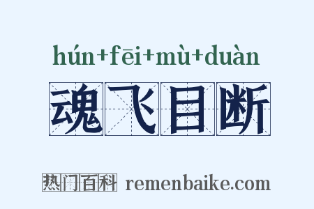 魂飞目断是什么意思的图片